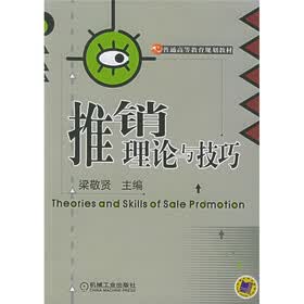 普通高等教育规划教材：推销理论与技巧