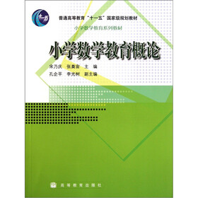 普通高等教育“十一五”国家级规划教材·小学数学教育系列教材：小学数学教育概论