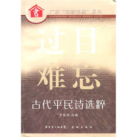 过目难忘：古代平民诗选粹