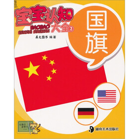 宝宝认知大全2：国旗