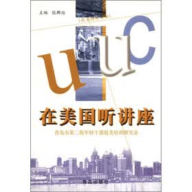在美国听讲座：青岛市第二批年轻干部赴美培训班实录