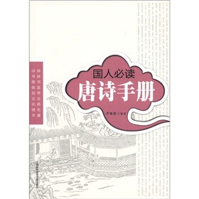 国人必读：唐诗手册