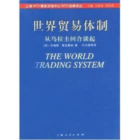 世界贸易体制:从乌拉圭回合谈起