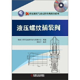 21世纪液压气动元件经典图书系列：液压螺纹插装阀（附CD-ROM光盘1张）