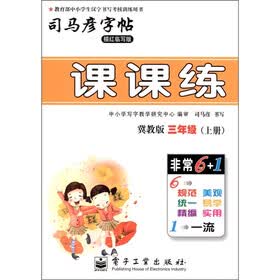 司马彦字帖·课课练：3年级（上）（描摹临写版）（冀教版）