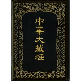 中华大藏经（汉文部分）39