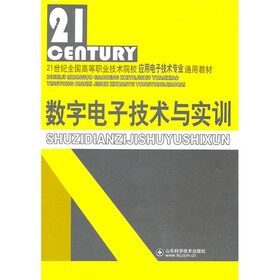 21世纪全国高等职业技术院校应用电子技术专业通用教材：数字电子技术与实训