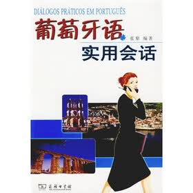 葡萄牙语实用会话（附赠MP3光盘1张）