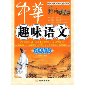 中华趣味语文(青少年版)