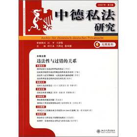中德私法研究(2007年·第3卷)