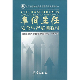 车间主任安全生产培训教材
