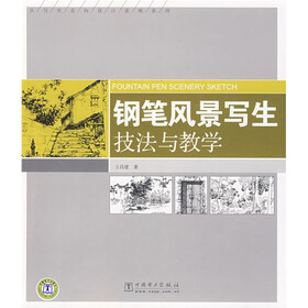 钢笔风景写生技法与教学