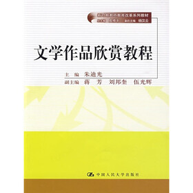 新时期教师教育改革系列教材：文学作品欣赏教程