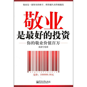 敬业是最好的投资：你的敬业价值百万