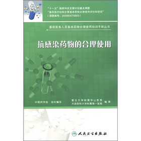 基层医务人员基本药物合理使用培训手册丛书：抗感染药物的合理使用