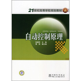 21世纪高等学校规划教材：自动控制原理