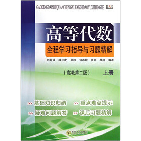 高等代数全程学习指导与习题精解（高教第2版）（上）