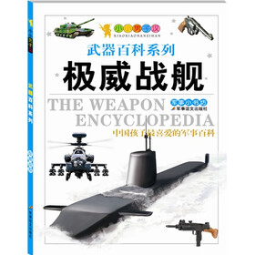小小男子汉系列·最经典的武器：极威战舰