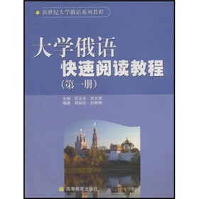 大学俄语快速阅读教程（第1册）