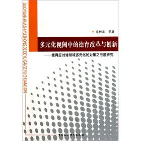 多元化视阈中的德育改革与创新:德育应对诸领域多元化的对策之专题研究