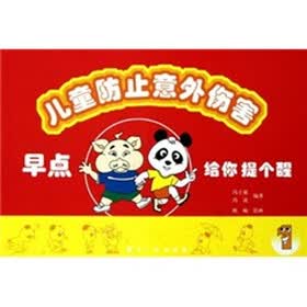 儿童防止意外伤害：早点给你提个醒1