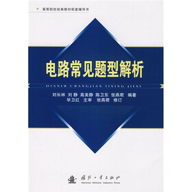高等院校经典教材配套辅导书：电路常见题型解析