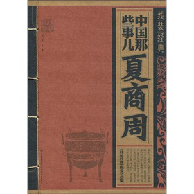 中国那些事儿：夏商周
