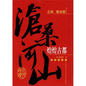 沧桑河山：煌煌古都