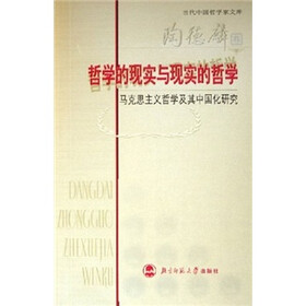 哲学的现实与现实的哲学:马克思主义哲学及其中国化研究