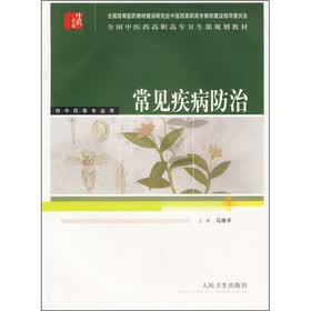 常见疾病防治（供中药等专业用）