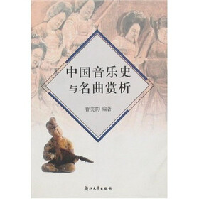 中国音乐史与名曲赏析