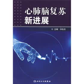心肺脑复苏新进展