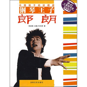 中国孩子的好榜样钢琴王子：朗朗