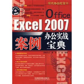 现代办公红宝书：Office Excel 2007办公实战案例宝典（附DVD光盘1张）