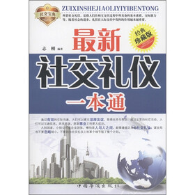 最新社交礼仪一本通（经典珍藏版）