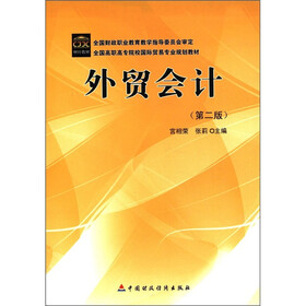 全国高职高专院校国际贸易专业规划教材：外贸会计（第2版）