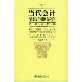 当代会计前沿问题研究：创新与发展