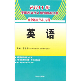 2011年全国各类成人高考模拟试题：英语（高中起点）