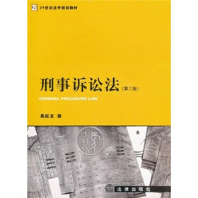 21世纪法学规划教材：刑事诉讼法（第3版）
