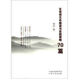 古诗词文本细读与实践策略70篇