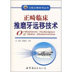 正畸临床推磨牙远移技术