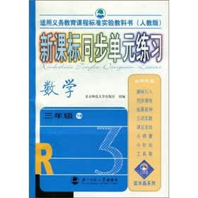 新课标同步单元练习：数学（3年级下册）（人教版）