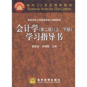 高等学校工商管理类核心课程教材：会计学（学习指导书）（第2版）（上下）