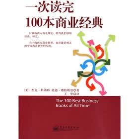 一次读完100本商业经典