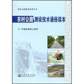 农村公路测设技术通俗读本
