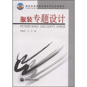 新世纪高职高专教改项目成果教材:服装专题设计