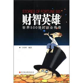 财智英雄：世界500强的创业传奇