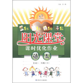 阳光课堂·课时优化作业：语文（2年级下）（人）