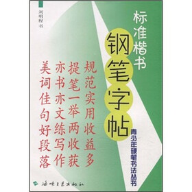 标准楷书钢笔字帖