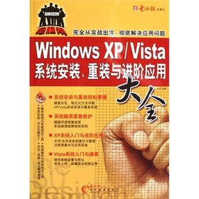 电脑帮：Windows XP/Vista 系统安装.重装与进阶应用大全（赠光盘）